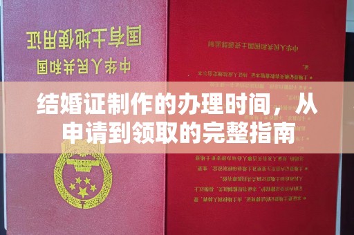 商河结婚证制作的办理时间，从申请到领取的完整指南